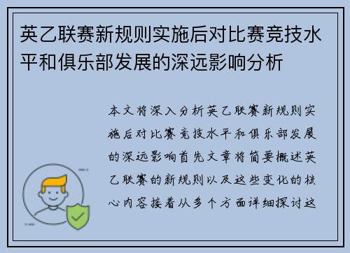 英乙联赛新规则实施后对比赛竞技水平和俱乐部发展的深远影响分析 英乙联赛新规则实施后对比赛竞技水平和俱乐部发展的深远影响分析