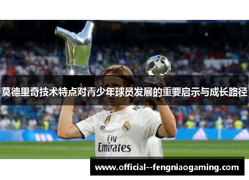 莫德里奇技术特点对青少年球员发展的重要启示与成长路径