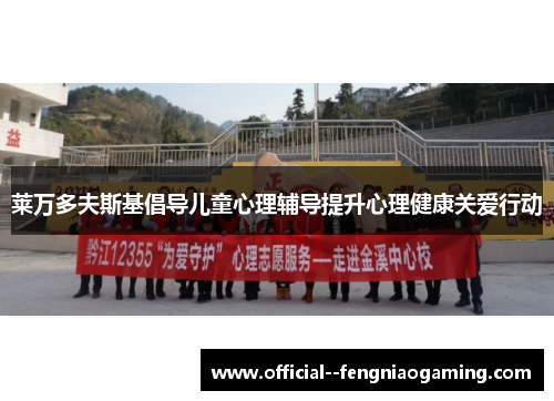 莱万多夫斯基倡导儿童心理辅导提升心理健康关爱行动