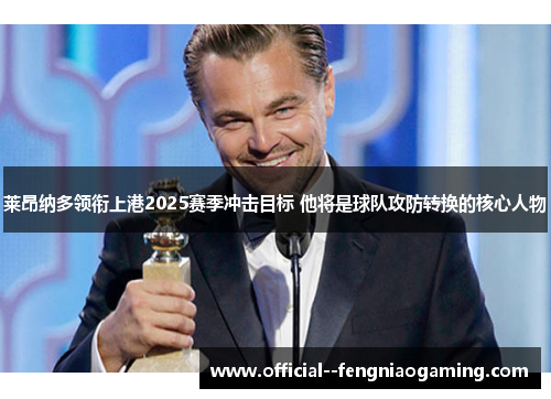 莱昂纳多领衔上港2025赛季冲击目标 他将是球队攻防转换的核心人物 莱昂纳多领衔上港2025赛季冲击目标 他将是球队攻防转换的核心人物
