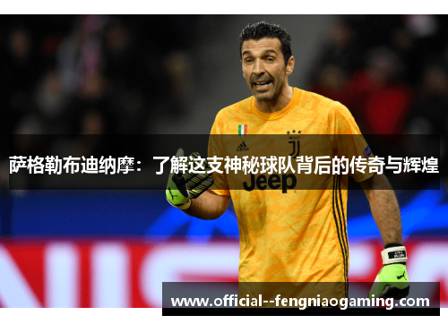 萨格勒布迪纳摩：了解这支神秘球队背后的传奇与辉煌