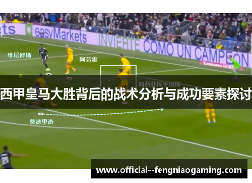 西甲皇马大胜背后的战术分析与成功要素探讨