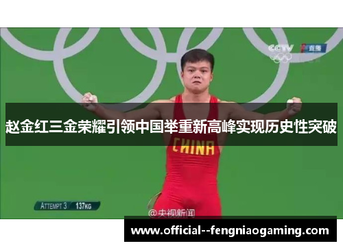 赵金红三金荣耀引领中国举重新高峰实现历史性突破