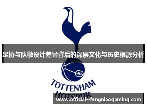 足协与队徽设计差异背后的深层文化与历史根源分析