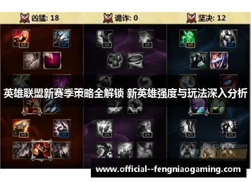英雄联盟新赛季策略全解锁 新英雄强度与玩法深入分析