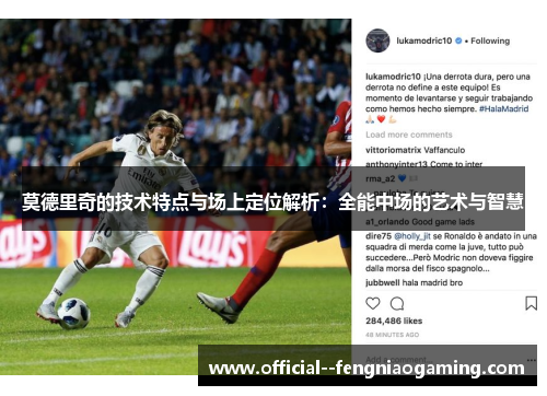 莫德里奇的技术特点与场上定位解析：全能中场的艺术与智慧