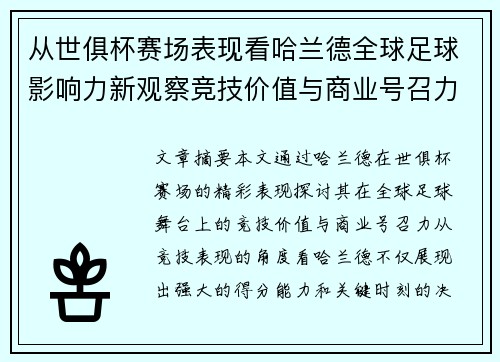 从世俱杯赛场表现看哈兰德全球足球影响力新观察竞技价值与商业号召力 从世俱杯赛场表现看哈兰德全球足球影响力新观察竞技价值与商业号召力