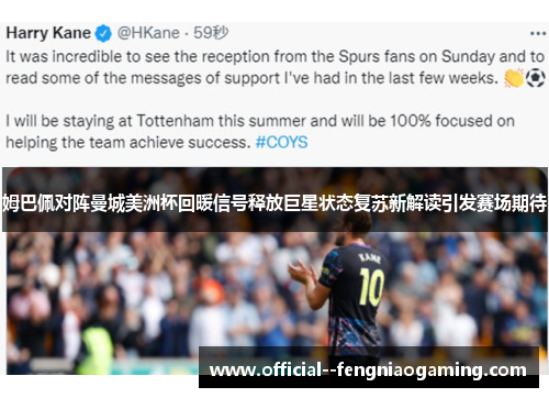 姆巴佩对阵曼城美洲杯回暖信号释放巨星状态复苏新解读引发赛场期待