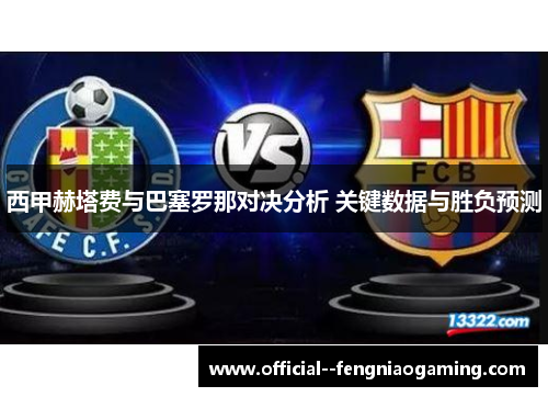 西甲赫塔费与巴塞罗那对决分析 关键数据与胜负预测