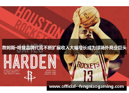 詹姆斯·哈登品牌代言不断扩展收入大幅增长成为球场外商业巨头