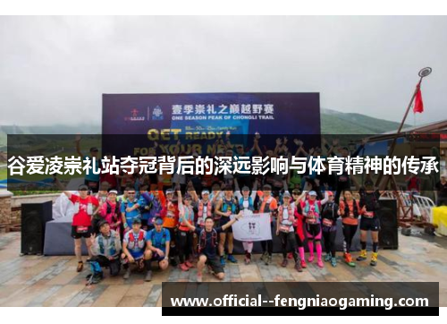 谷爱凌崇礼站夺冠背后的深远影响与体育精神的传承