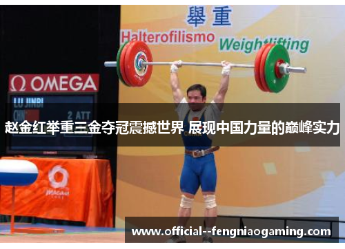 赵金红举重三金夺冠震撼世界 展现中国力量的巅峰实力