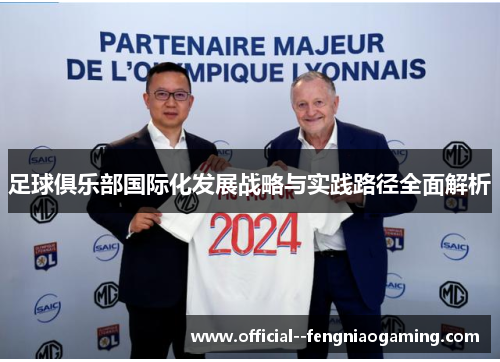 足球俱乐部国际化发展战略与实践路径全面解析