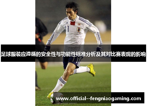 足球服装应遵循的安全性与功能性标准分析及其对比赛表现的影响