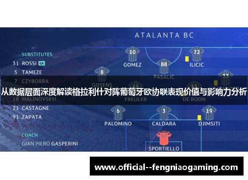 从数据层面深度解读格拉利什对阵葡萄牙欧协联表现价值与影响力分析