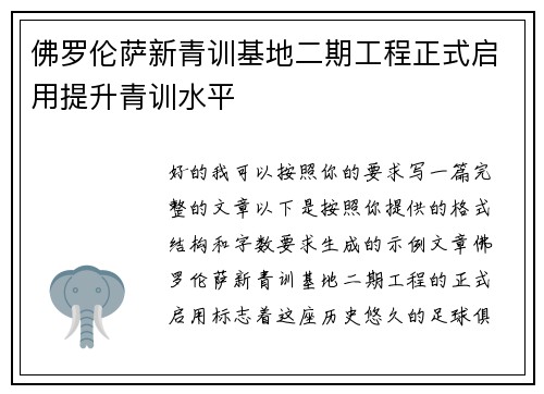 佛罗伦萨新青训基地二期工程正式启用提升青训水平 佛罗伦萨新青训基地二期工程正式启用提升青训水平