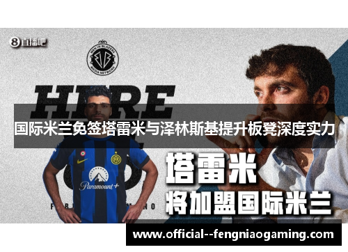 国际米兰免签塔雷米与泽林斯基提升板凳深度实力 国际米兰免签塔雷米与泽林斯基提升板凳深度实力