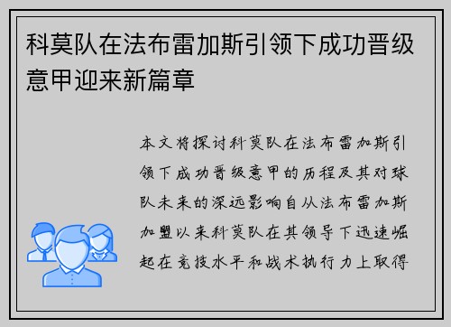科莫队在法布雷加斯引领下成功晋级意甲迎来新篇章