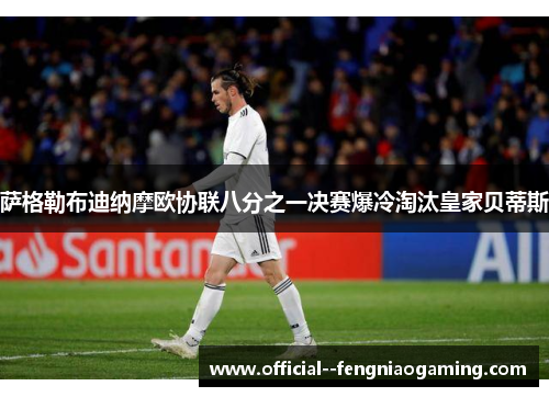 萨格勒布迪纳摩欧协联八分之一决赛爆冷淘汰皇家贝蒂斯 萨格勒布迪纳摩欧协联八分之一决赛爆冷淘汰皇家贝蒂斯