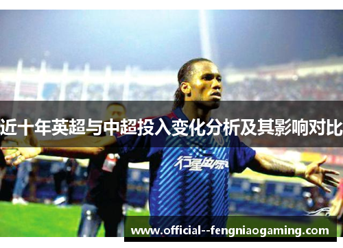 近十年英超与中超投入变化分析及其影响对比