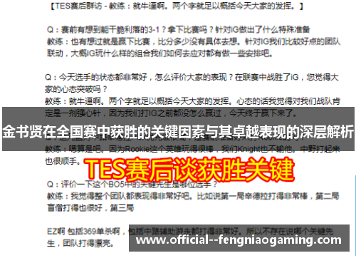 金书贤在全国赛中获胜的关键因素与其卓越表现的深层解析