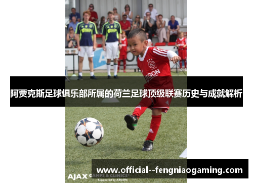 阿贾克斯足球俱乐部所属的荷兰足球顶级联赛历史与成就解析