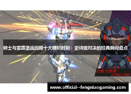 骑士与雷霆激战回顾十大精彩时刻：史诗级对决的经典瞬间盘点