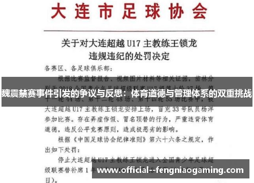 魏震禁赛事件引发的争议与反思：体育道德与管理体系的双重挑战