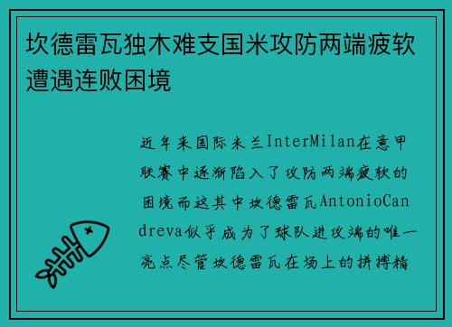坎德雷瓦独木难支国米攻防两端疲软遭遇连败困境
