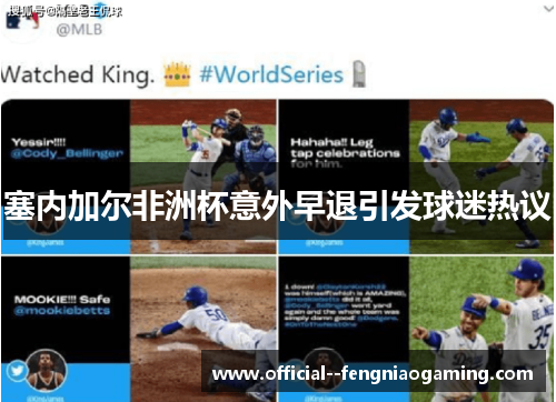 塞内加尔非洲杯意外早退引发球迷热议