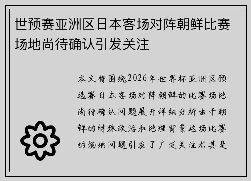 世预赛亚洲区日本客场对阵朝鲜比赛场地尚待确认引发关注
