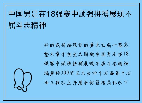 中国男足在18强赛中顽强拼搏展现不屈斗志精神