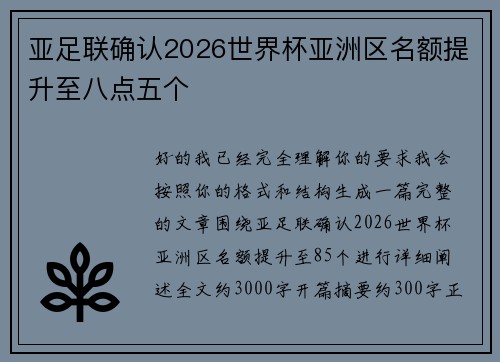 亚足联确认2026世界杯亚洲区名额提升至八点五个