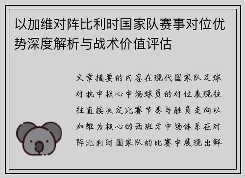 以加维对阵比利时国家队赛事对位优势深度解析与战术价值评估