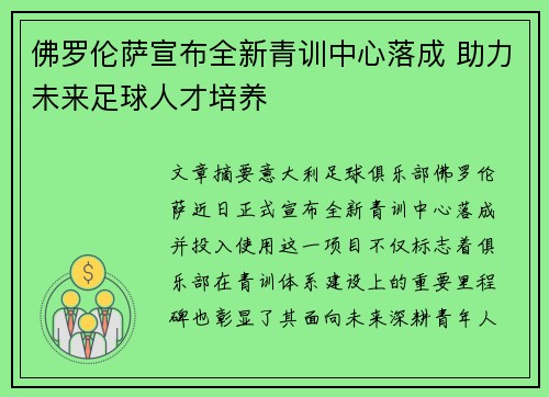 佛罗伦萨宣布全新青训中心落成 助力未来足球人才培养