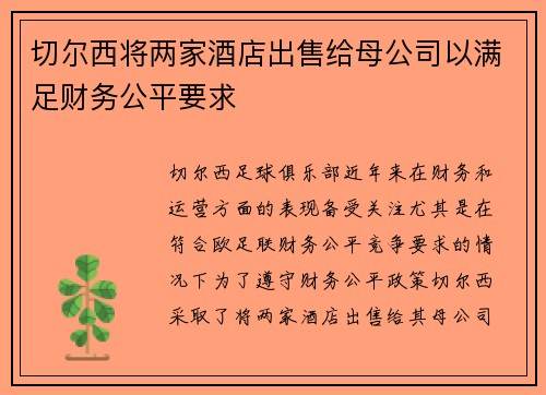 切尔西将两家酒店出售给母公司以满足财务公平要求