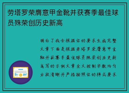 劳塔罗荣膺意甲金靴并获赛季最佳球员殊荣创历史新高