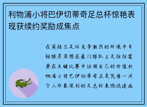 利物浦小将巴伊切蒂奇足总杯惊艳表现获续约奖励成焦点
