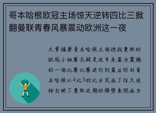 哥本哈根欧冠主场惊天逆转四比三掀翻曼联青春风暴震动欧洲这一夜