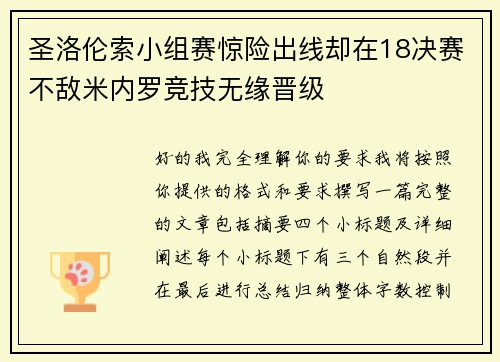 圣洛伦索小组赛惊险出线却在18决赛不敌米内罗竞技无缘晋级