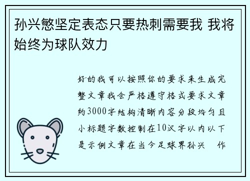 孙兴慜坚定表态只要热刺需要我 我将始终为球队效力
