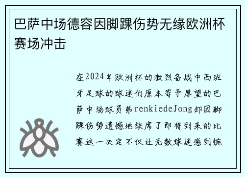 巴萨中场德容因脚踝伤势无缘欧洲杯赛场冲击
