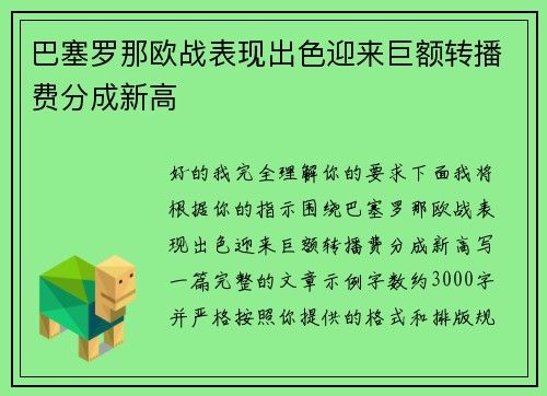巴塞罗那欧战表现出色迎来巨额转播费分成新高