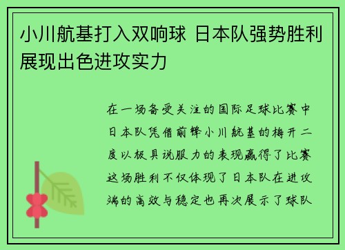 小川航基打入双响球 日本队强势胜利展现出色进攻实力