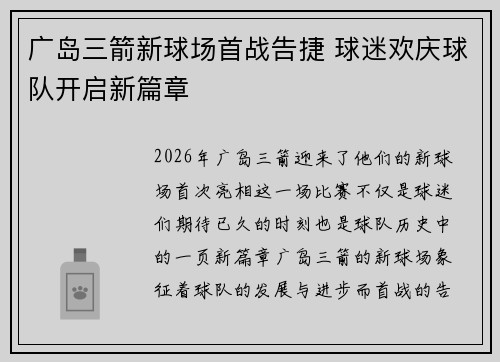 广岛三箭新球场首战告捷 球迷欢庆球队开启新篇章