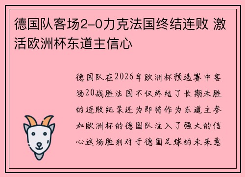 德国队客场2-0力克法国终结连败 激活欧洲杯东道主信心