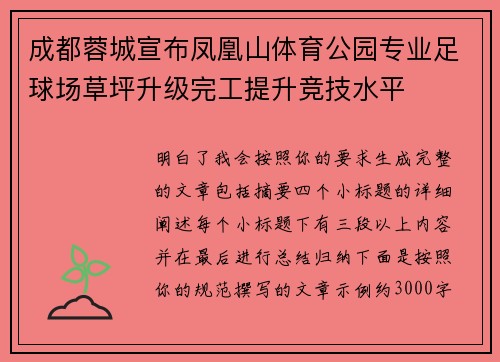 成都蓉城宣布凤凰山体育公园专业足球场草坪升级完工提升竞技水平