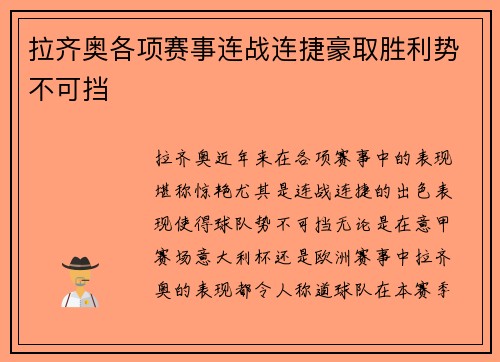 拉齐奥各项赛事连战连捷豪取胜利势不可挡