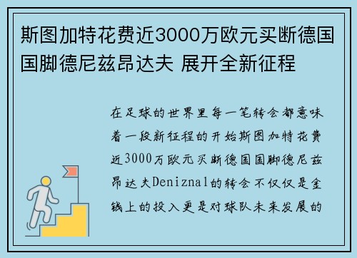 斯图加特花费近3000万欧元买断德国国脚德尼兹昂达夫 展开全新征程