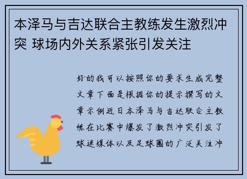 本泽马与吉达联合主教练发生激烈冲突 球场内外关系紧张引发关注